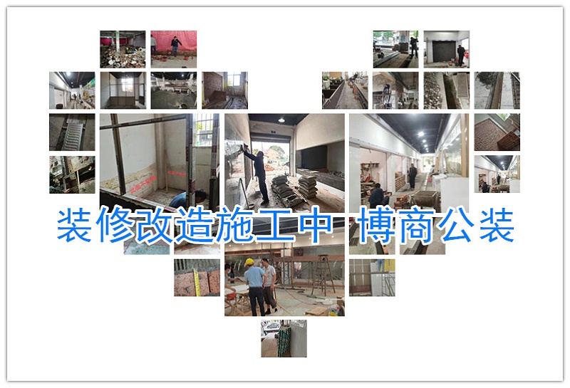 装修改造施工中