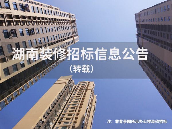 （转载）湖南省某办公楼改造装修招标公告