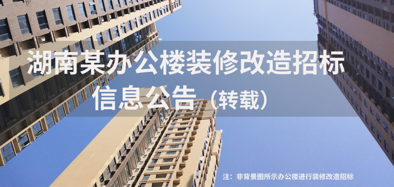 湖南某办公楼装修改造招标信息公告