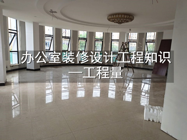 办公室装修设计过程中的工程量计算步骤介绍
