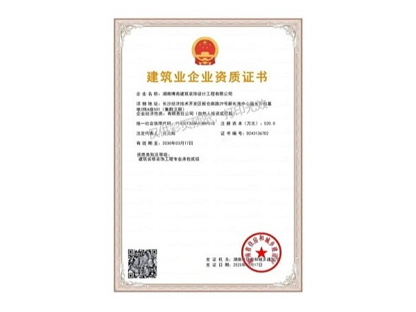 建筑装修装饰工程专业承包贰级资质证书