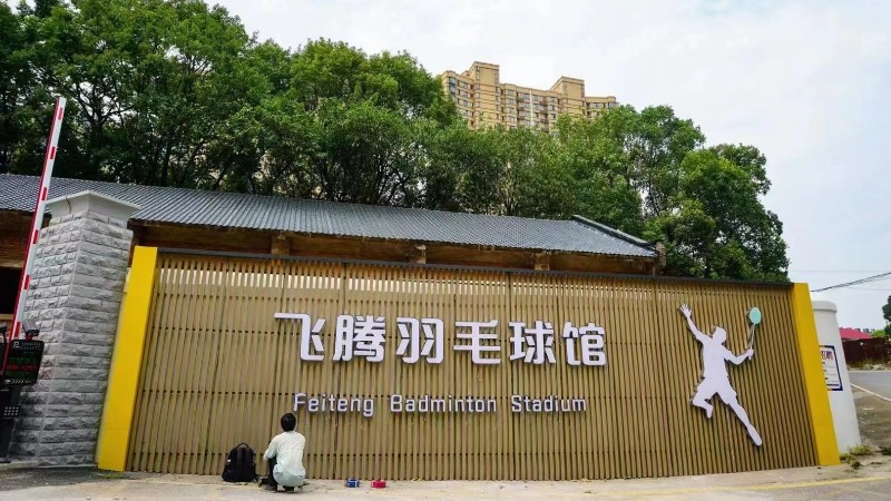 厂房装修改造—飞腾羽毛球馆项目