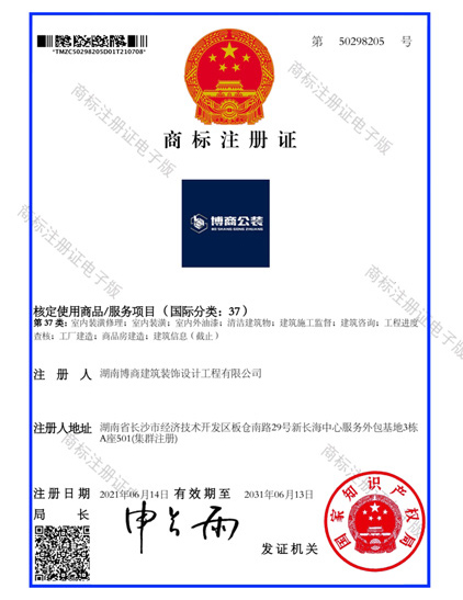 博商公装图文商标注册证
