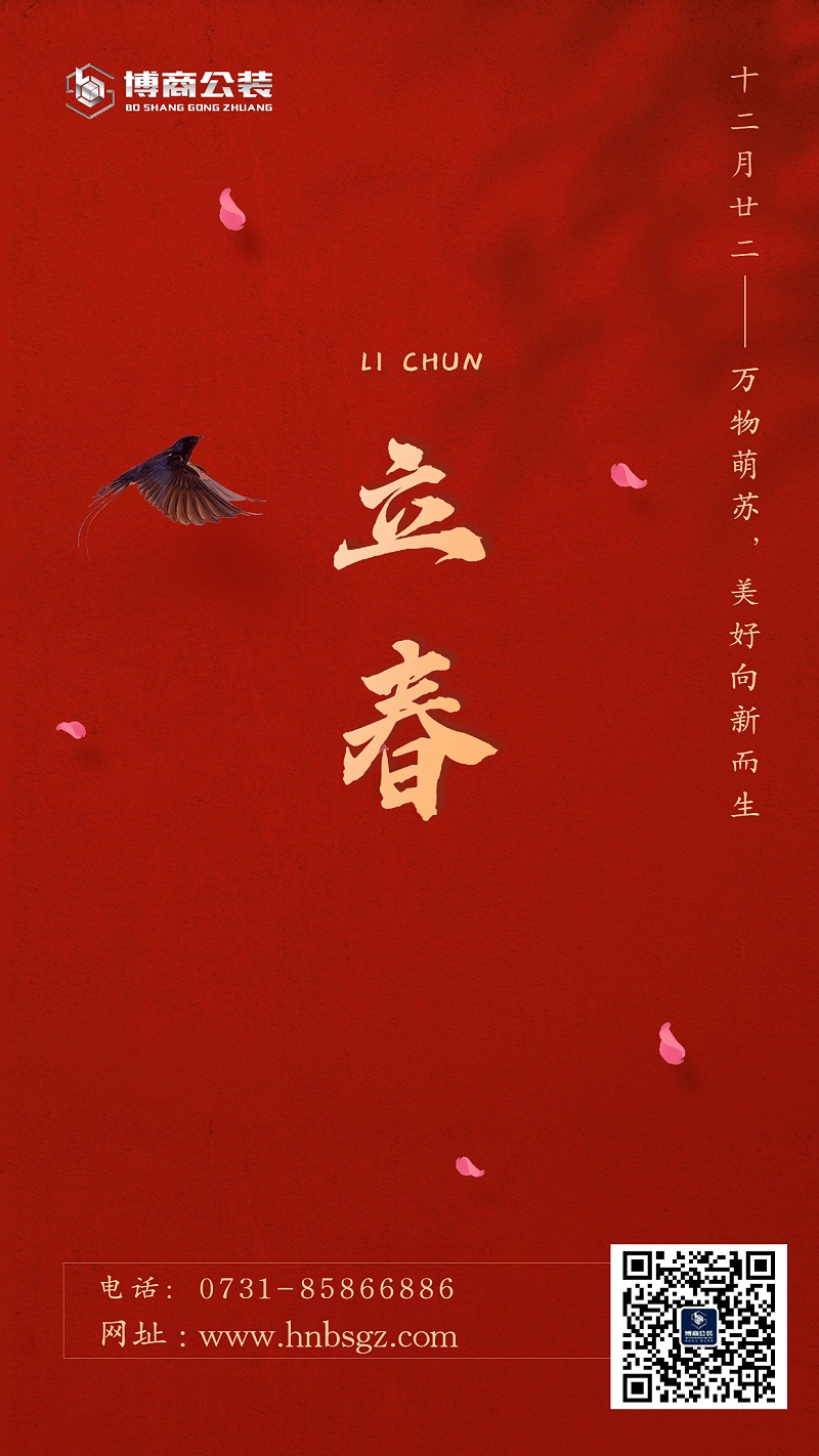 立春